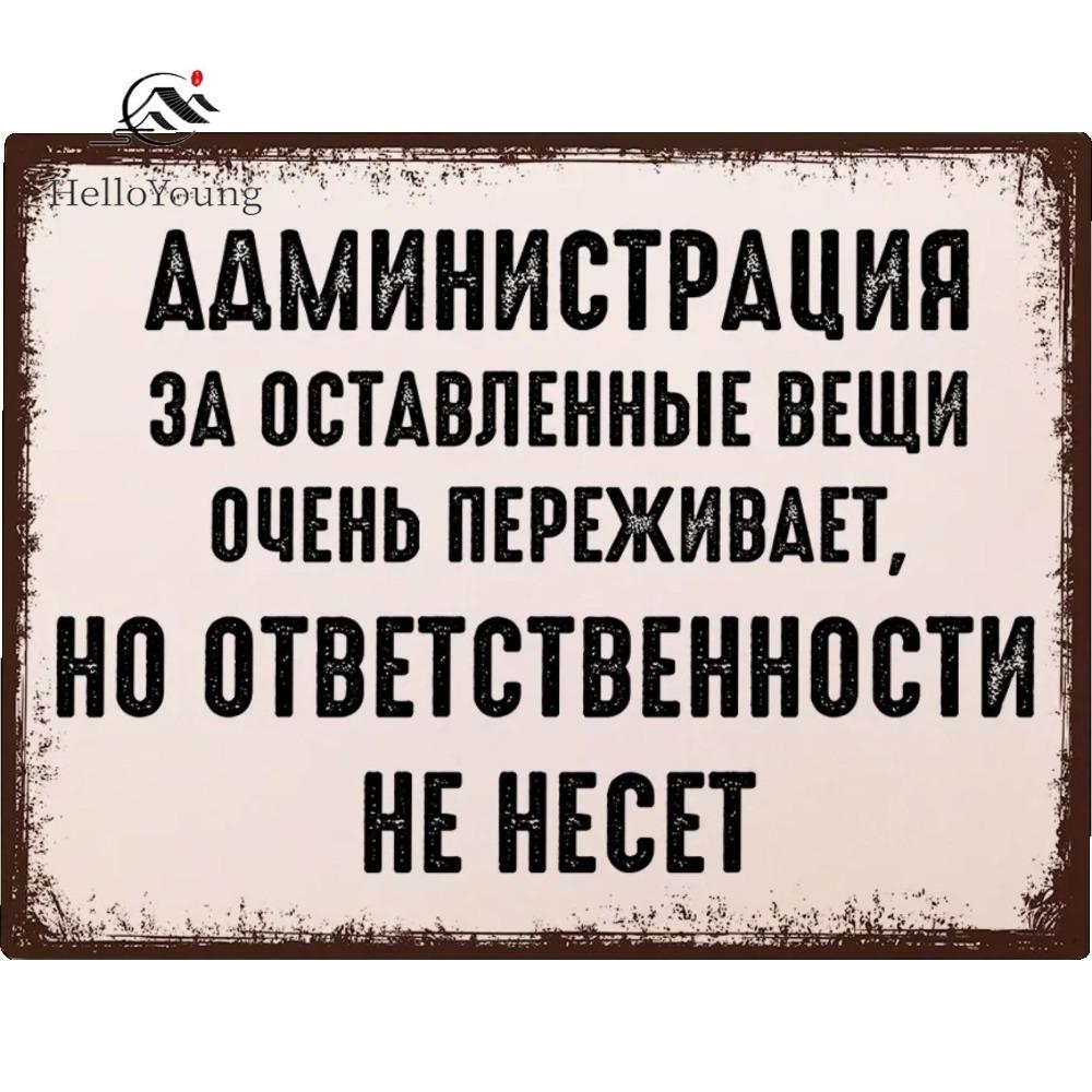 Забавная металлическая табличка Администрация офиса Не волнуйтесь, никакой ответственности 20x30 см