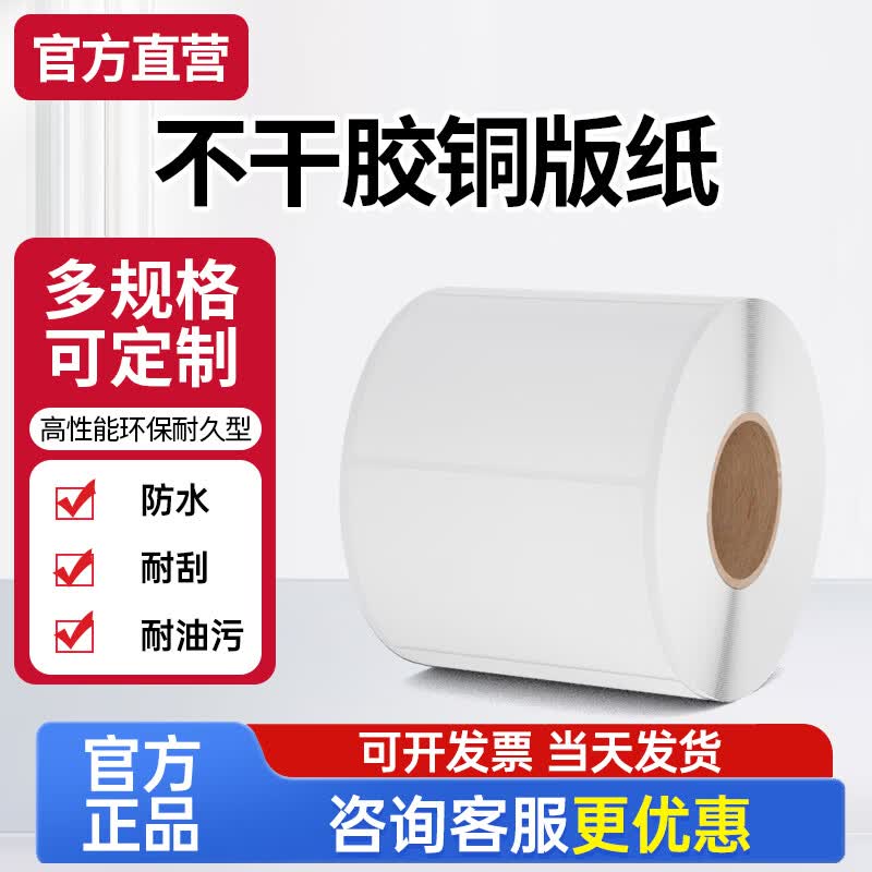 SINRO Three-Proof Coated Paper Barcode Labels