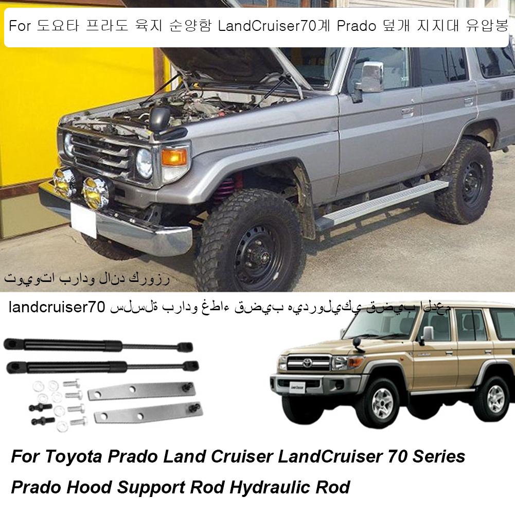 Комплекты для переоборудования газовых упоров капота для Toyota Land Cruiser 70 Series LC70 LC75 LC76 LC78 LC79 Аксессуары