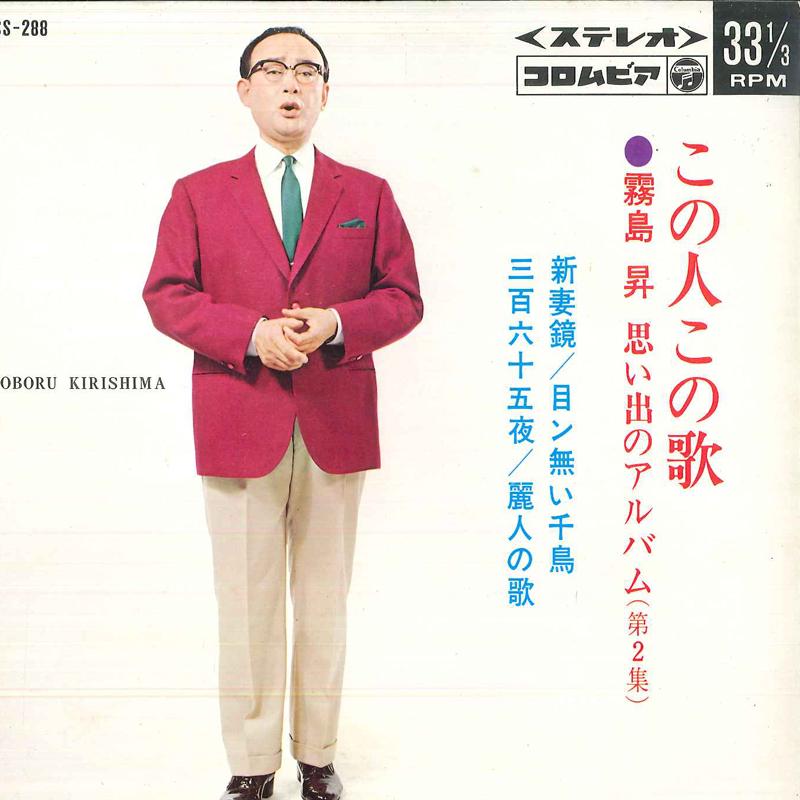 7-дюймовая пластинка NOBORU KIRISHIMA - Niizumakagami / Me hmm nai chidori ASS288 COLUMBIA 1967 Япония Японская энка Б/у
