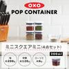 Мини-набор из 4-х контейнеров для поп-музыки OXO GG