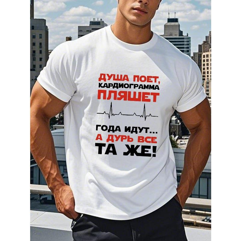 Европейские размеры Мужская футболка с русским текстом - «Годы идут» Кириллица Летний топ, Короткий рукав, Круглый вырез, Повседневная рубашка