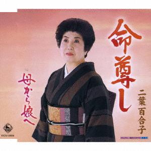 CD FUTABA YURIKO INOCHI TOTOSHIHAHA KARA MUSUME HE KICM30086 King Records 2007 Japan Japanese EnkaTraditional Used