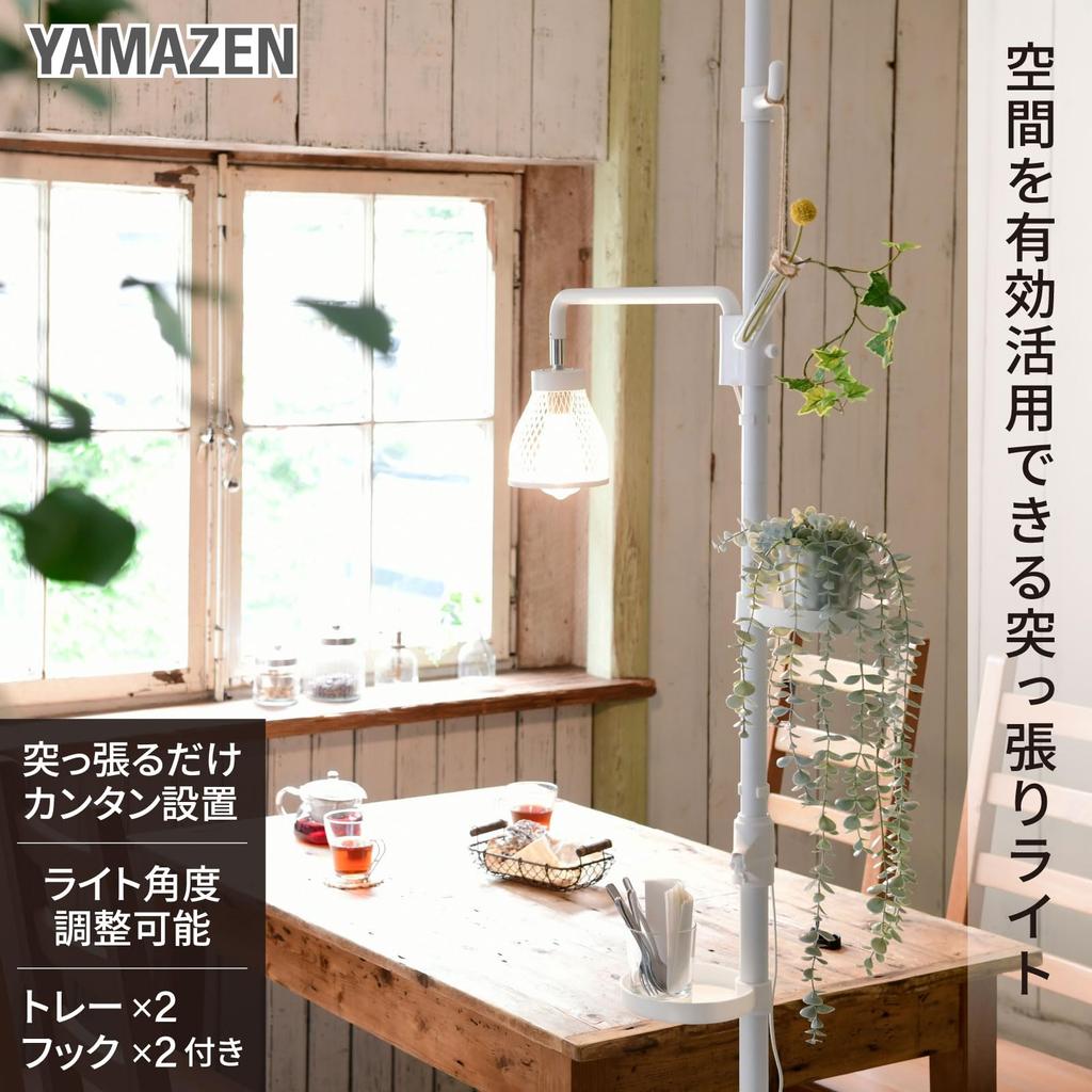 YAMAZEN Floor Light, Clothes Rack, Tension Planter Stand, 56-64.5cm Wide x 30cm Deep x 190-260cm High, Includes 2 Trays and 2 Hooks, E26 Base, LED