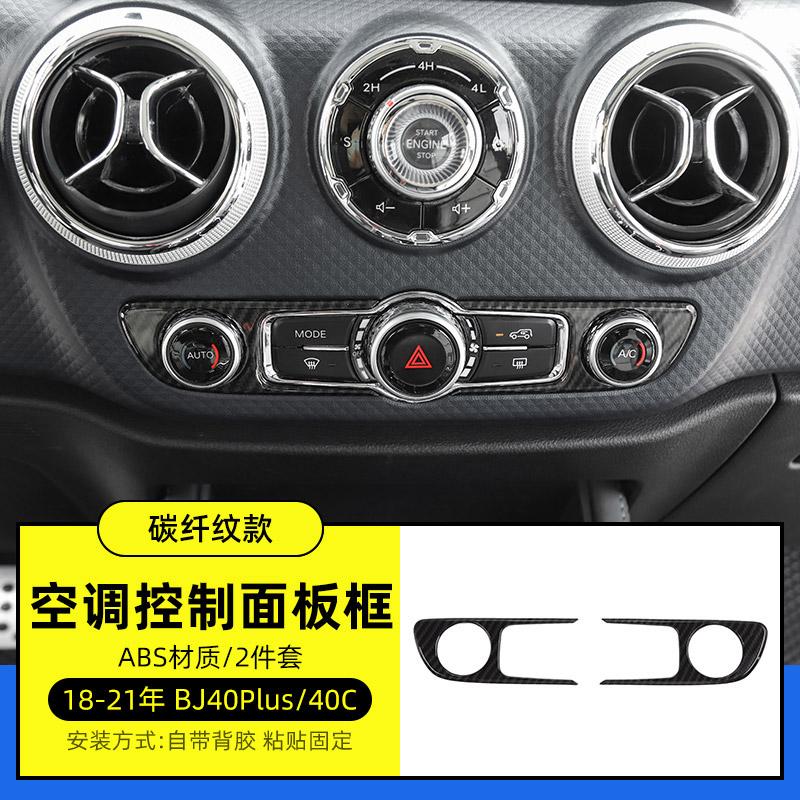 Для BAIC BJ40plus BJ40C ABS Центральное управление, обшивка рулевого колеса, полная отделка салона автомобиля