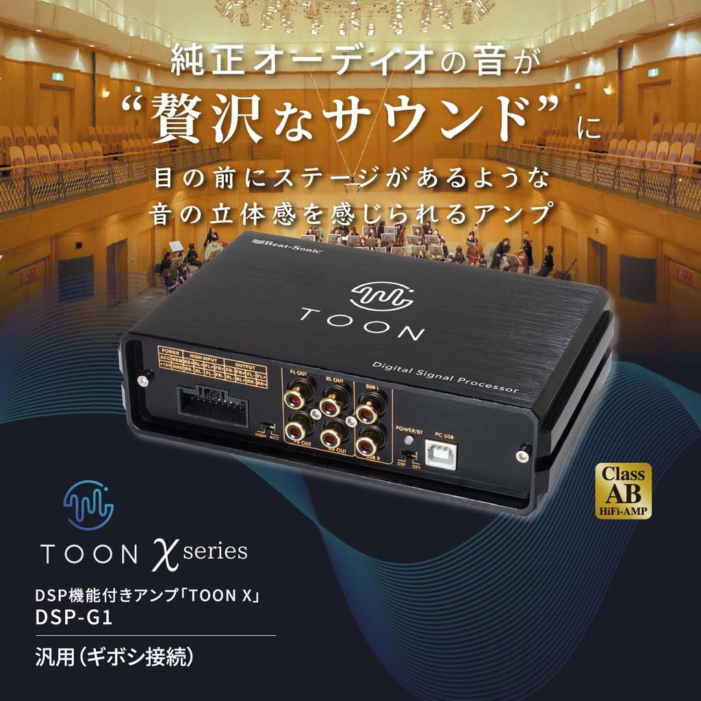 Оригинальный DSP-усилитель звука BeatSonic с универсальным комплектом разъемов-«пулек» TOON X, DSP-G1,