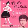 7inch Record KENJI KITAHARA - Zuizuizukkorobashi / Wasurenai Sa SA700 COLUMBIA 1961 Japan Japanese Pop/Rock Used