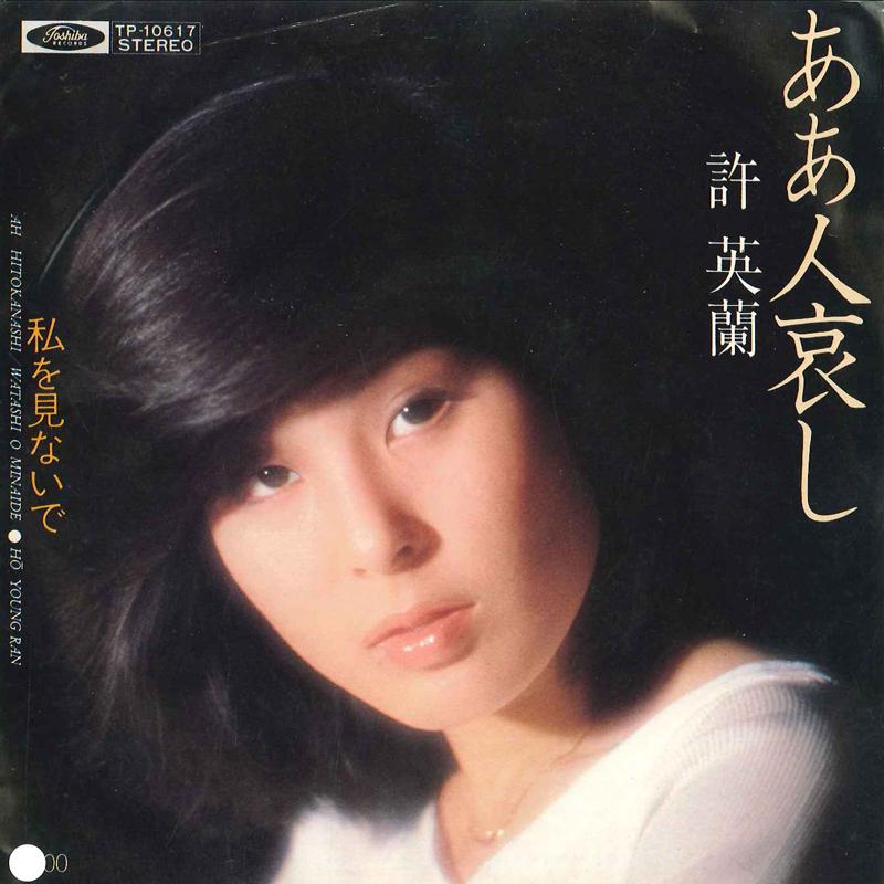 7-дюймовая пластинка HO YONRAN Ah Hito Kanashi Watashi Wo Minaid TP10617 TOSHIBA 1979 Япония Японский Поп-Рок Б/у