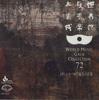 CD UNKNOWN - World Music Gala Collection 72 Tran KICC5572 KING Japan World Music Used