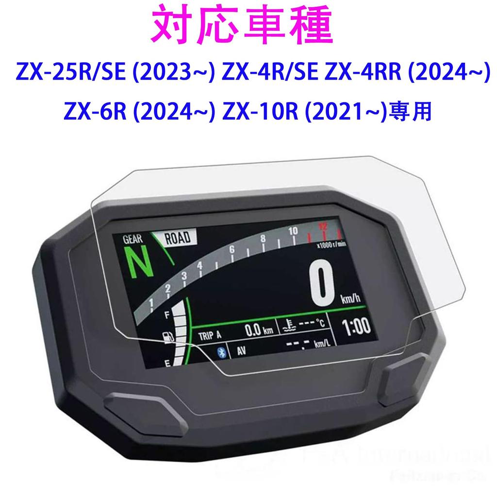 2 Sets of Motorcycle Meter Protection Film for Kawasaki ZX-25R/SE (2023~) ZX-4R/SE ZX-4RR (2024~) ZX-6R (2024~) ZX-10R (2021~)