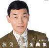 CD ДЗИРО АЦУМИ Atsumijirou Полное собрание сочинений Ai ga hosh COCP36488 columbia 2010 Япония ОбиЯпонская ЭнкаТрадиционная Б/у