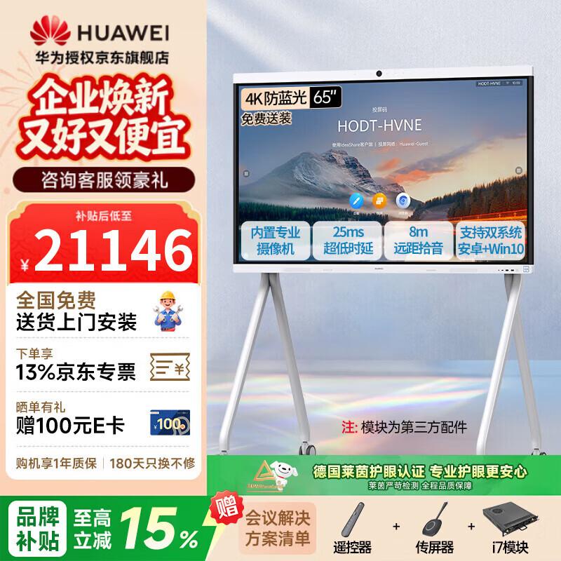 Huawei IdeaHub B2 Base 65-inch Interactive Flat Panel (CN version)