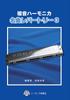 Сузуки двойная нота губная гармошка соло коллекция шедевр репертуар 3