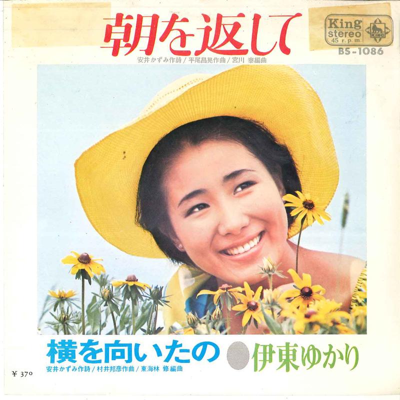 7-дюймовая пластинка ЮКАРИ ИТО Asa wo kaeshi te Yoko wo muita no BS1086 KING 1969 Япония Японский Поп-Рок Б/у