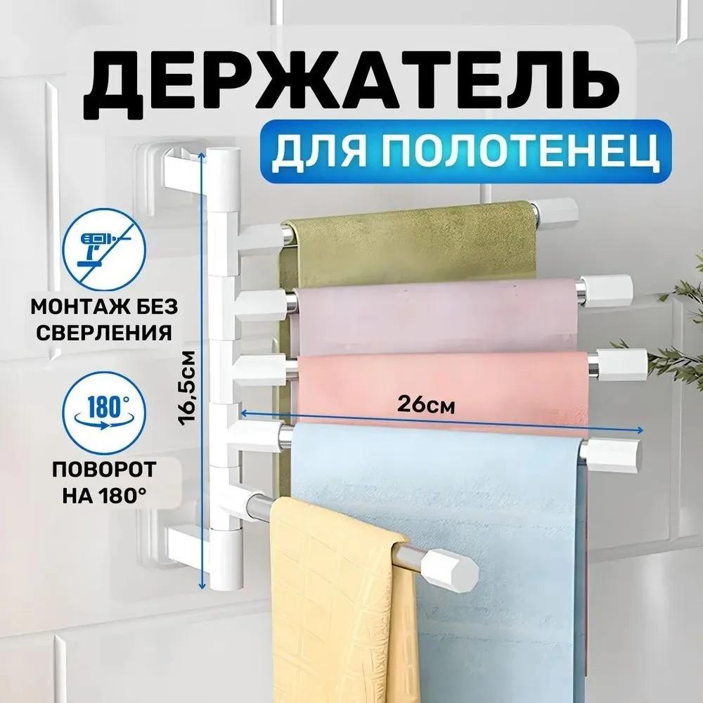 Вращающаяся настенная вешалка для полотенец без перфорации