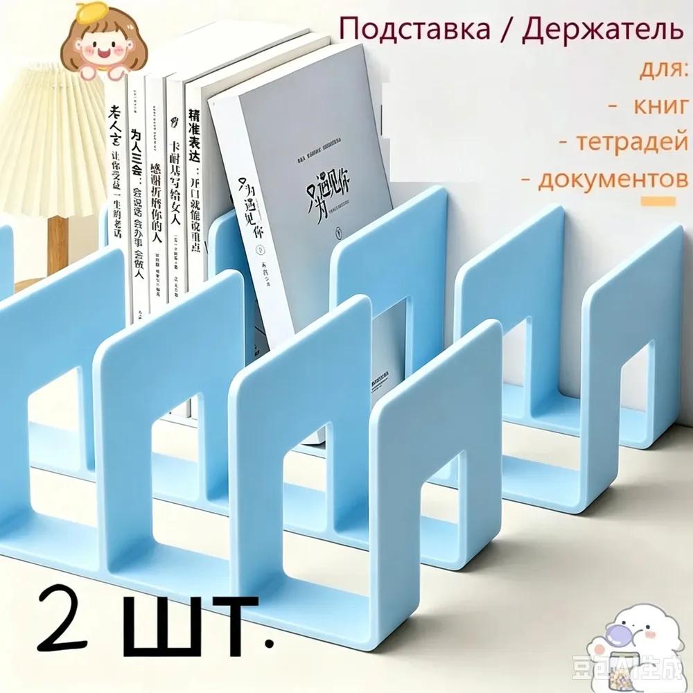 2 pcs. Stand for books and textbooks. Organizer for documents and offices. For office and home.