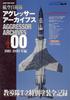 Архивы Агрессоров Сил Самообороны Воздуха 00 Издание 1981-1990 Выпуск Июнь 2024 [Журнал]: Модель корабля, специальное отдельное издание.