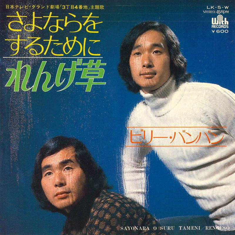 7-дюймовая пластинка BILLY BAN BAN To say goodbye Renge grass LK5W С пластинками 1976 Япония Японский Поп-Рок Б/у