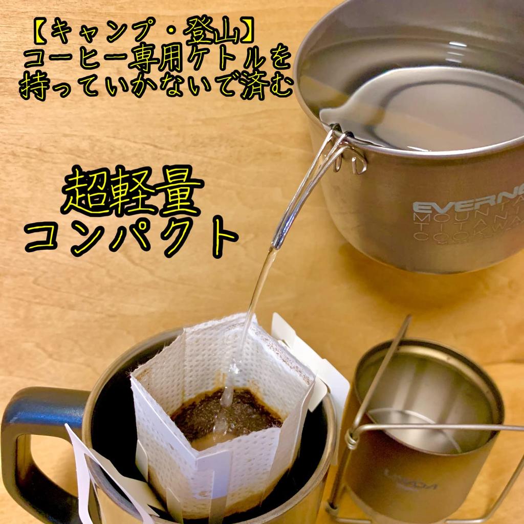 KALUGII Driclip 1st-T Titanium Stainless Steel with Aluminum Case Coffee Drip Spout Minimum Ultra Light Skitter Kettle (Titanium)