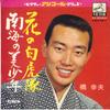 7inch Record YUKIO HASHI - Nankai No Bishounen / Hana No Byakk SV3016M VICTOR Japan Japanese Enka Used