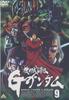 Мобильный воин G Gundam 9