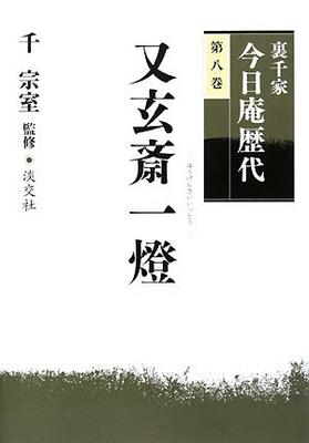 Урасенкэ Коннитиан Преемники (Том 8) Матагенсай Итто