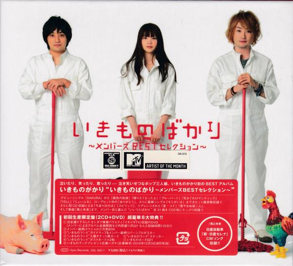 CD IKIMONO GAKARI – ЛУЧШИЙ ВЫБОР УЧАСТНИКОВ-(2CD+DVD) ESCL35257 Epic 2010 Япония Японский поп/рок б/у