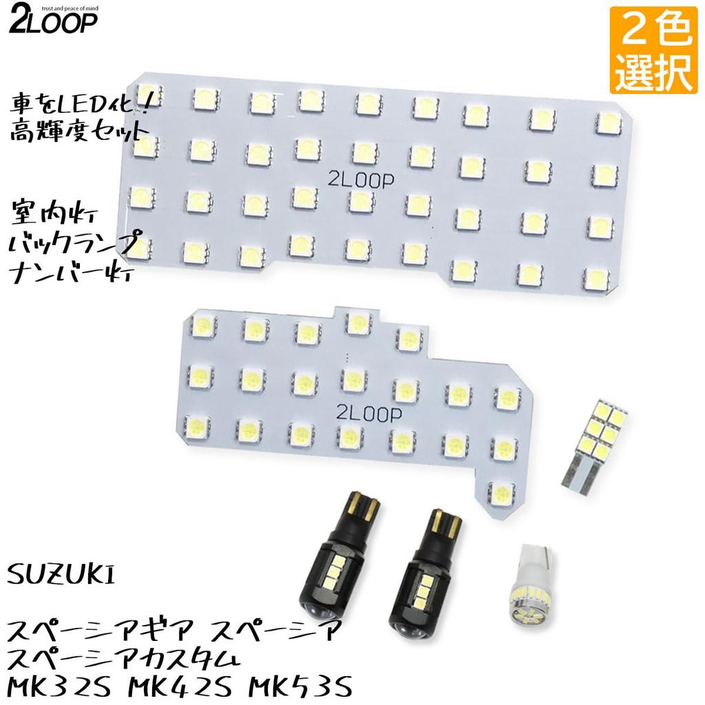 2LOOP LED Interior License Plate and Backup Light Custom Parts Set for Spacia and Spacia Custom and MK53S Pure White Light Lights, Light, Gear,