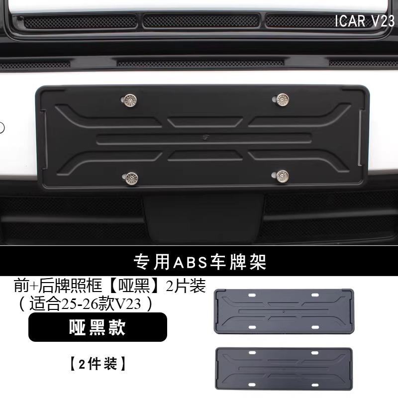 For Chery ICAR V23 License Plate Frame New Energy Green Plate Protector Anti-Bending Bracket Accessories 2025-2026
