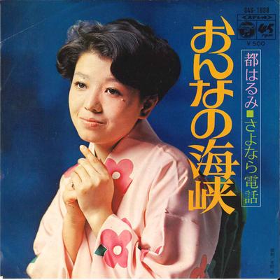 7-дюймовая пластинка HARUMI MIYAKO Onna No Kaikyou Sayonara Denwa SAS1638 COLUMBIA 1972 Япония Японская Энка Традиционная Б/у