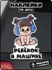 Автомобильные наклейки для мальчиков и девочек в машину Самоклеящаяся декаль для заднего стекла и бампера автомобиля Водонепроницаемая наклейка #SJ15