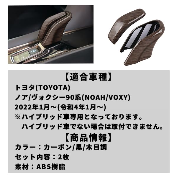 Wellvie Classy Noah Voxy 90 Series Shift Knob Cover Shift Grip Cover 2P Hybrid Car Exclusive Custom Interior Parts Dress Up Accessories Made of ABS