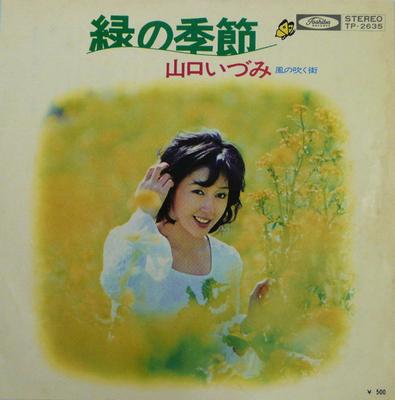 7-дюймовая пластинка IZUMI YAMAGUCHI Midori No Kisetsu TP2635 TOSHIBA 1972 Япония Японская Энка Традиционная Б/у