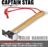 Captain Stag Solid Peg Removal Hammer Natural 37 X 114 X Total Length 300mm UA-4517 (Approx.)