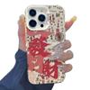 Чехол для телефона «Удача и Процветание» для iPhone 17 Pro Max: Подходит для новогодних и продвинутых моделей