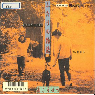 7-дюймовая пластинка KOSETSU MINAMI - Futari No Monogatari / Tabiyoi 7A0650 CANYON 1986 Япония Японский Поп/Рок Б/у