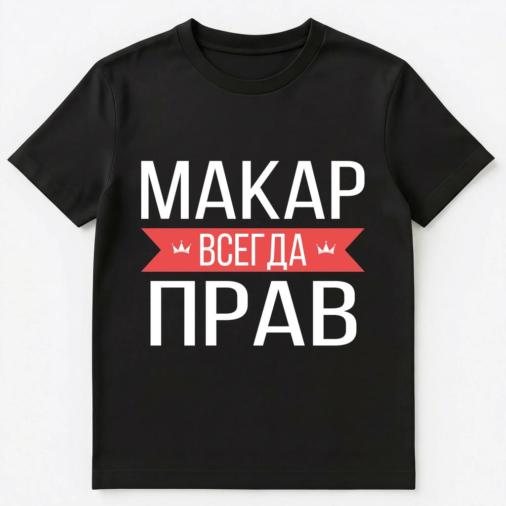 Russian Name T Shirt Makar Is Always Right Unisex T-Shirt