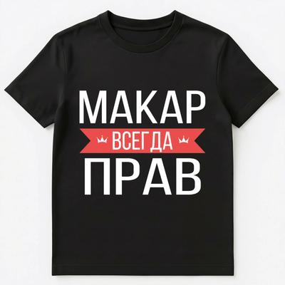 Футболка с русским именем Макар всегда прав Унисекс Футболка