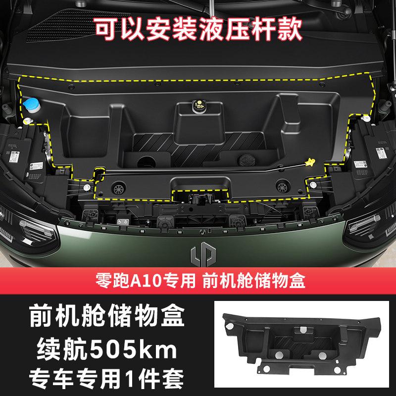 Для Leapmotor A10 B03X Автомобильный ящик для хранения в моторном отсеке Большая емкость Капот Автомобильные аксессуары для модификации интерьера