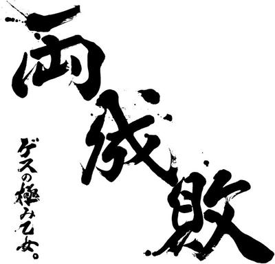 CD GESU NO KIWAMI OTOME - Ryoseibai WPCL12297 UnBorde, Warner 2016 Япония Японский Поп/Рок Б/У