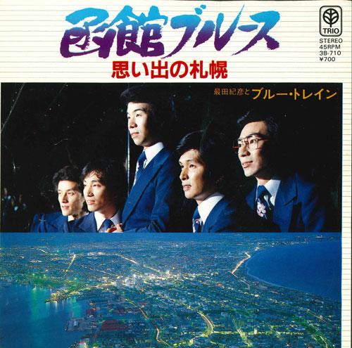 7-дюймовая пластинка NORIHIKO SAIDADA & BLUE TRAIN - Hakodate Blues / Omoide no sapporo 3B710 TRIO Япония Японская поп/рок Б/У
