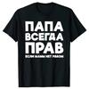 Смешная русская шутка Папа всегда прав Русские футболки Папа Папочка Уличная одежда Подарки на День отца Мужская летняя футболка с коротким рукавом