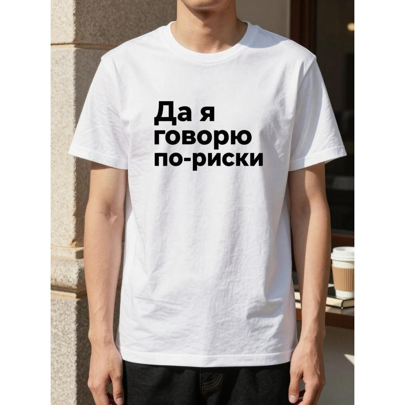Европейские размеры Мужская повседневная футболка с круглым вырезом, Геометрический узор, Обычная посадка, Легкая эластичность, Летний топ - Футболка с принтом "Да, я говорю по-русски"