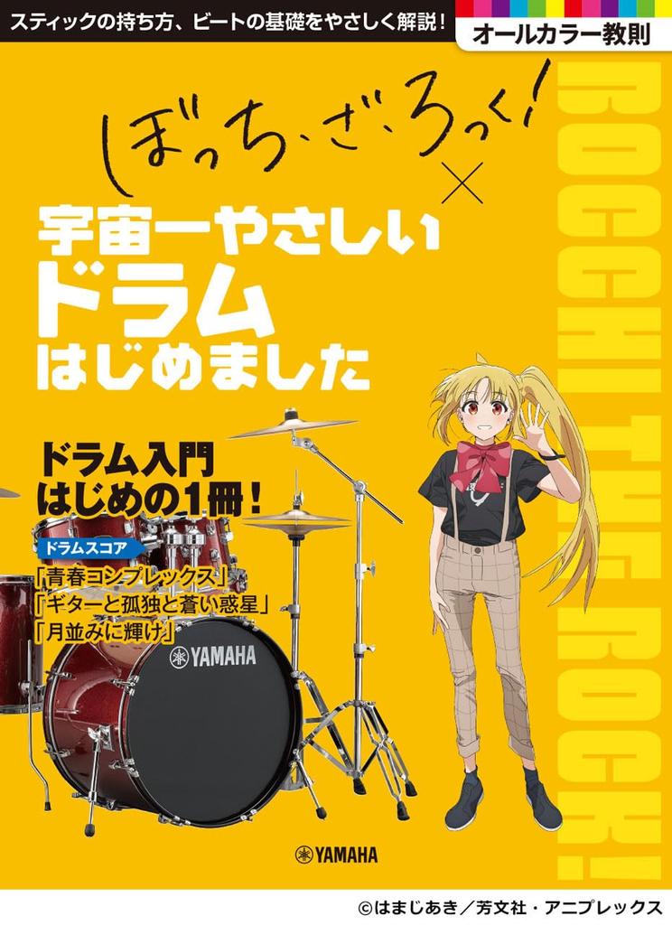 Аниме «Bocchi the Rock!»" x Я начал играть на самых простых барабанах во Вселенной