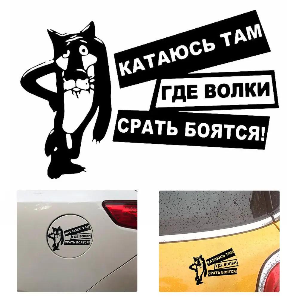 Смешные наклейки на машину 15X10 см интересные волки боятся дерьма виниловые наклейки на машину наклейка черная/серебристая автомобильный-стиль