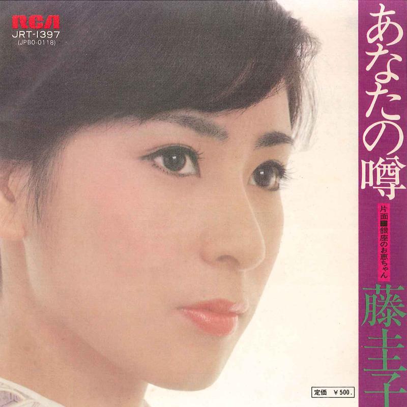 7-дюймовая пластинка KEIKO FUJI Anata No Uwasa Ginza No Okei Chan JRT1397 RCA 1974 Япония Японская Энка Традиционная Б/У