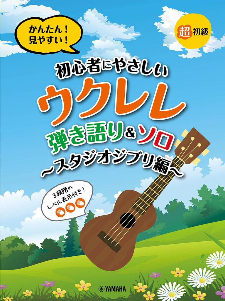 Super Beginner Easy To Ukulele Playing Solo Ghibli Easy! See! Beginner-friendly & ~Studio Edition~