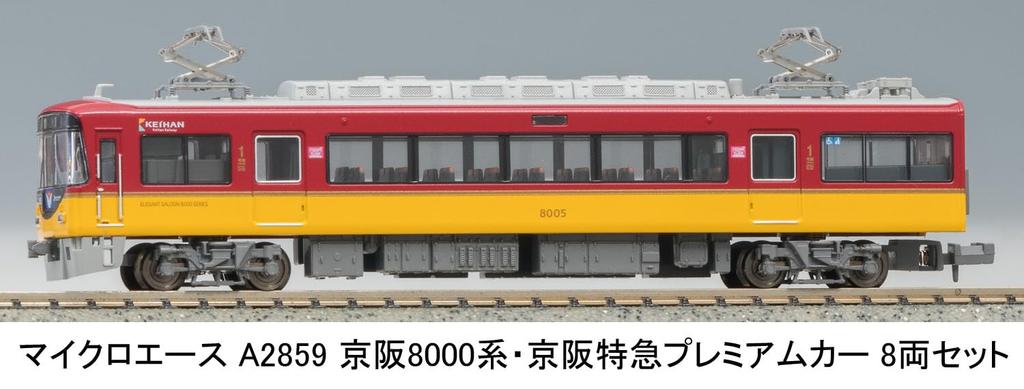 MicroAce N Gauge Keihan 8000 Series Keihan Limited Express Premium Car Set A2859 Model Train 8-Car