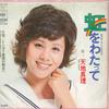 7inch Record MARI AMACHI - Niji Wo Watatte / Tongari Yane No K SOLA47 CBS SONY 1972 Japan Japanese Pop/Rock Used