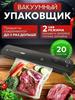 Вакуумная машина для продуктов в пакетах / Мощный вакуумный упаковщик для продуктов